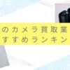 【カメラレンズ買取】柏でおすすめ業者10選！3つの重要なポイントもまとめました！