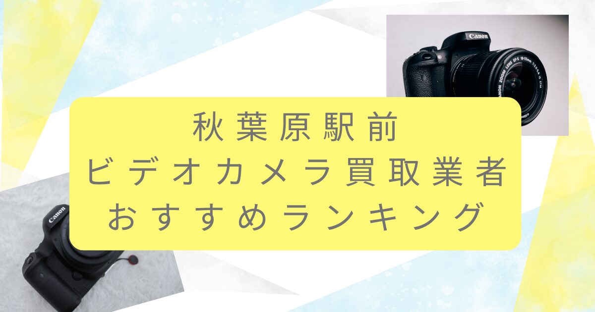 秋葉原駅前でカメラ買取おすすめ業者TOP10！即日現金化できる評判店を解説！