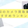 浦和のカメラ買取業者おすすめランキング10選！高く売るために知っておきたい注意点