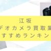 江坂でカメラ買取おすすめ業者９選！高価買取の裏技も伝授します！
