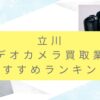 立川でカメラ買取おすすめ9選！高価査定を狙うなら裏技も調査