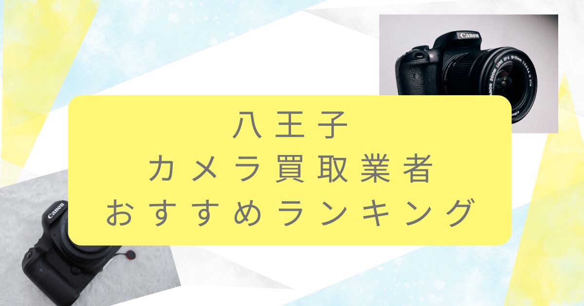 カメラ買取 八王子 おすすめ