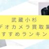 武蔵小杉でカメラ買取おすすめ業者9選！高額査定を叩き出すポイントもまとめました