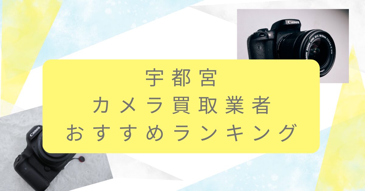 宇都宮でカメラ買取業者おすすめ10選！高値にする裏技もコッソリ伝授します！