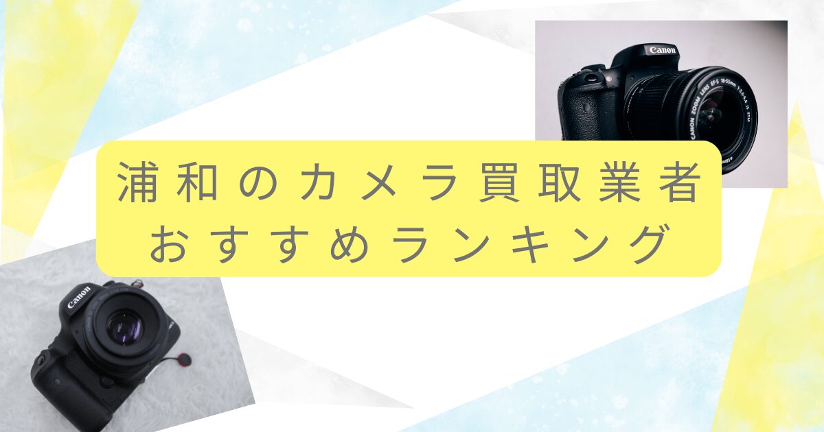 浦和のカメラ買取業者おすすめランキング10選！高く売るために知っておきたい注意点