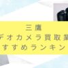 三鷹でカメラ買取おすすめ9選！高額査定を引き出す裏ワザも伝授