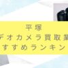 平塚のカメラ買取業者おすすめ9選！高額査定を出す裏技も公開