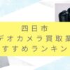 四日市でカメラ買取業者おすすめ9選！高額査定を出す裏技も調査しました