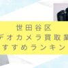 世田谷区でカメラ買取業者おすすめ9選！高額査定を出す秘訣も調査
