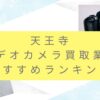 天王寺でカメラ買取業者おすすめ9選！高額査定を出す秘訣も調査しました。