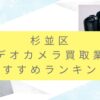 杉並区でカメラ買取業者おすすめ９選！高額査定を叩き出すポイントも調査