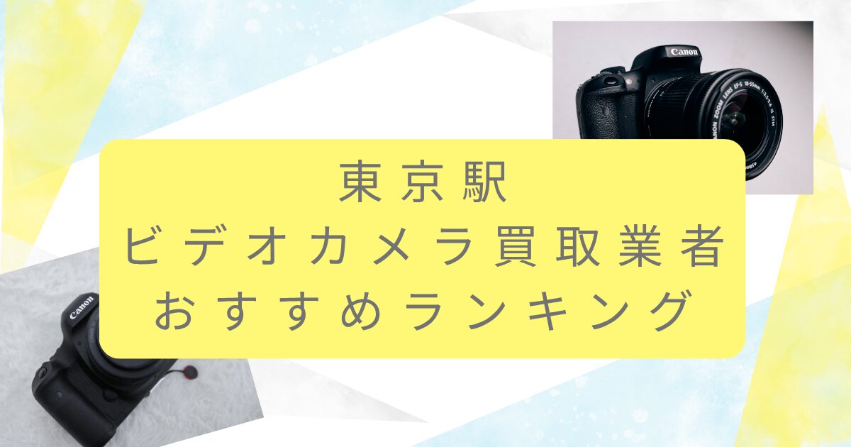 東京駅のカメラ買取業者おすすめ9選！査定アップのテクニックも伝授します！